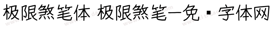 极限煞笔体 极限煞笔字体转换
